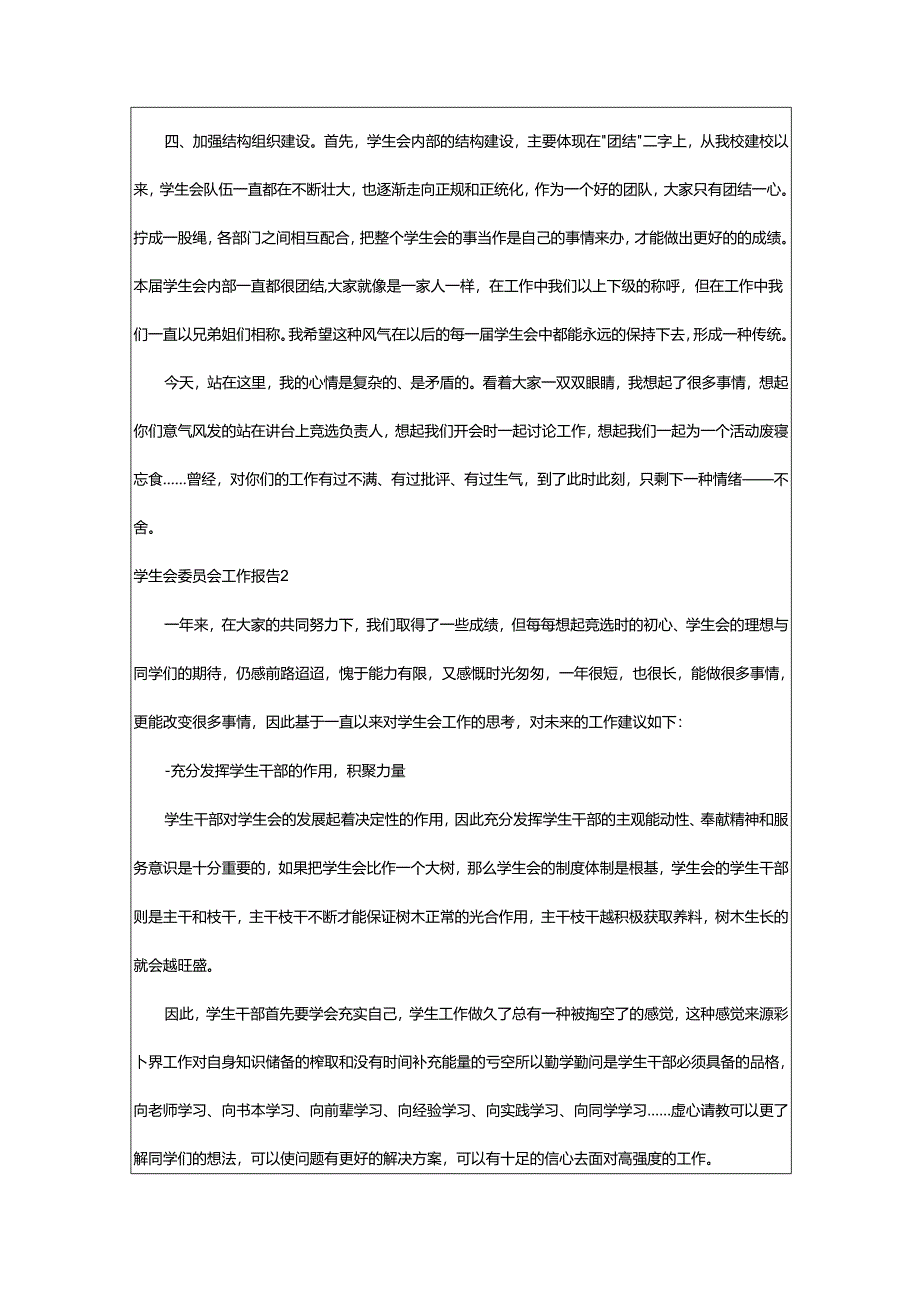 2024年学生会委员会工作报告.docx_第2页