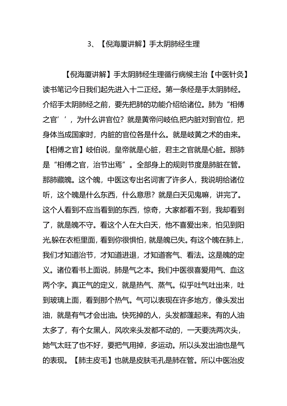 3【倪海厦讲解】手太阴肺经生理.docx_第1页