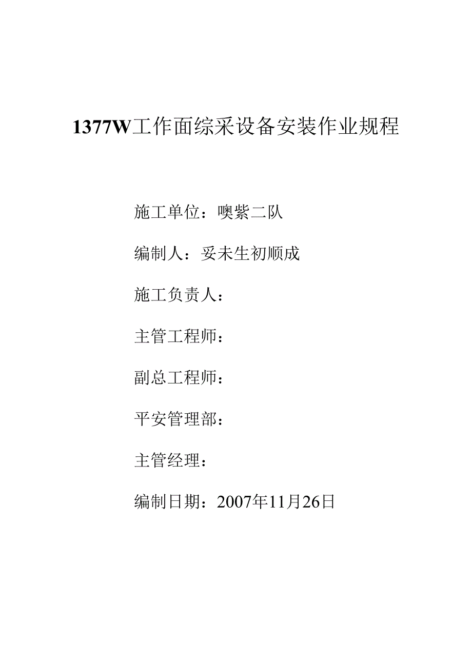 30066-1377W工作面综采设备安装作业规程.docx_第1页