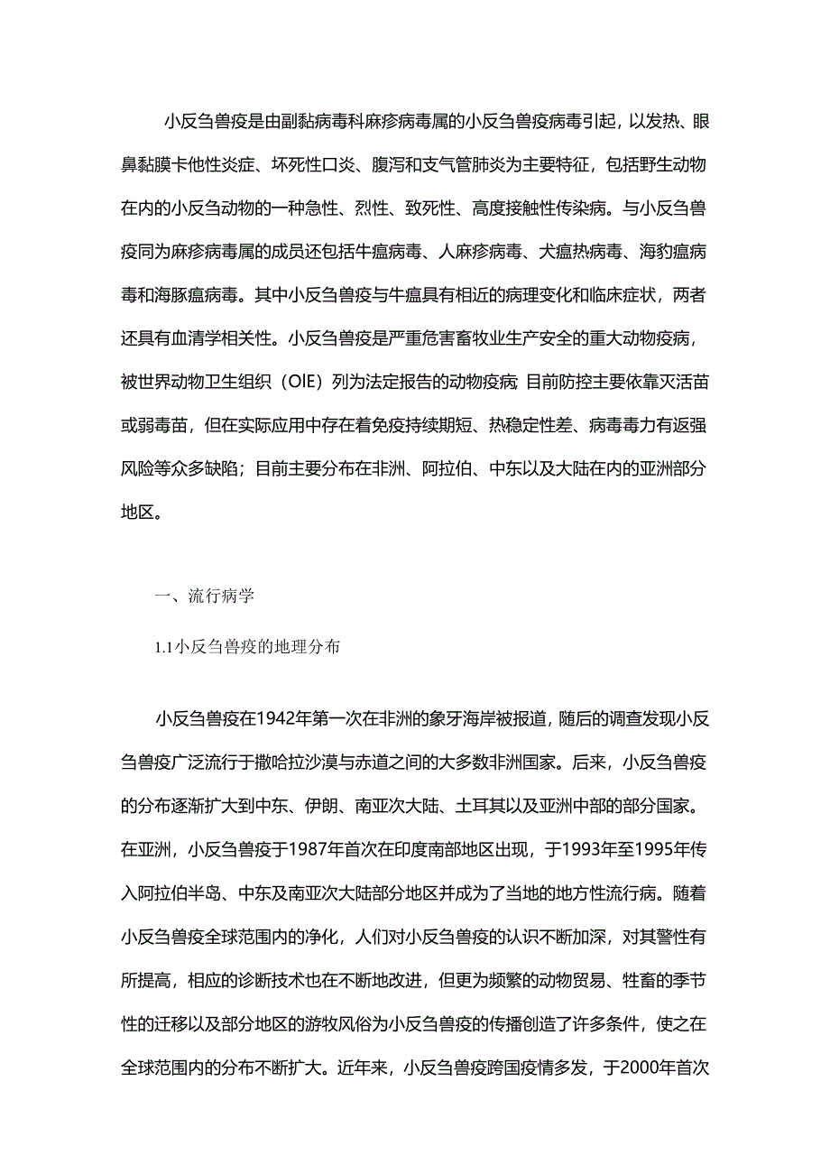 小反刍兽疫的流行病学及常见诊断方法.docx_第1页