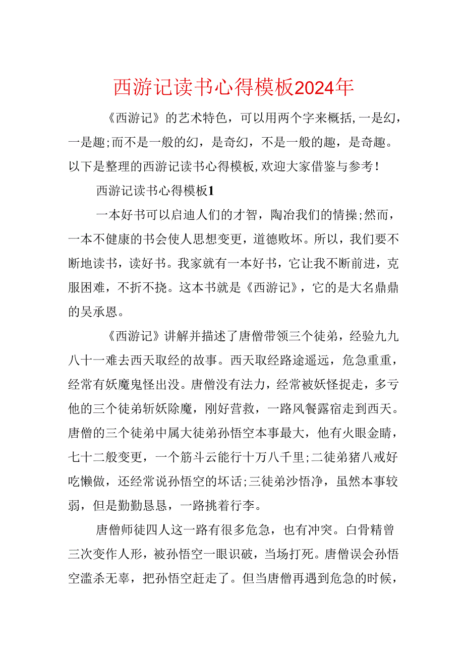 西游记读书心得模板2024年.docx_第1页