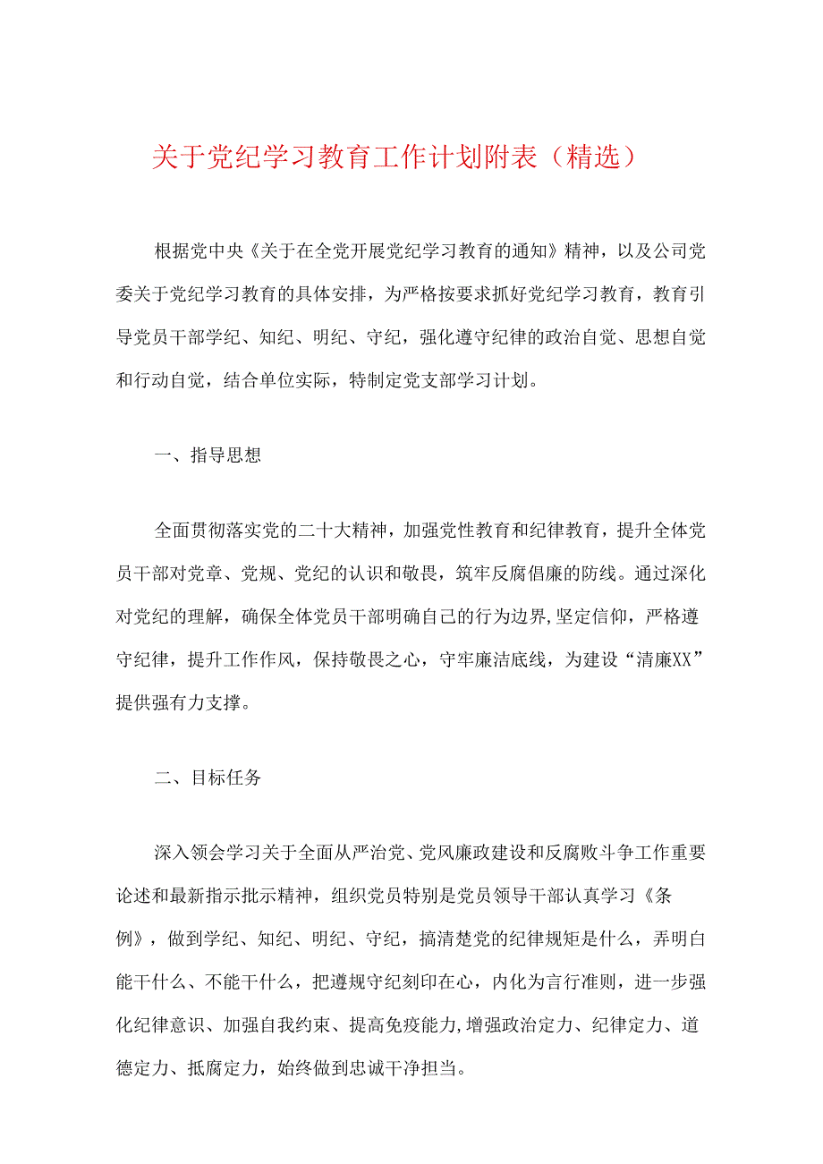 关于党纪学习教育工作计划附表（精选）.docx_第1页