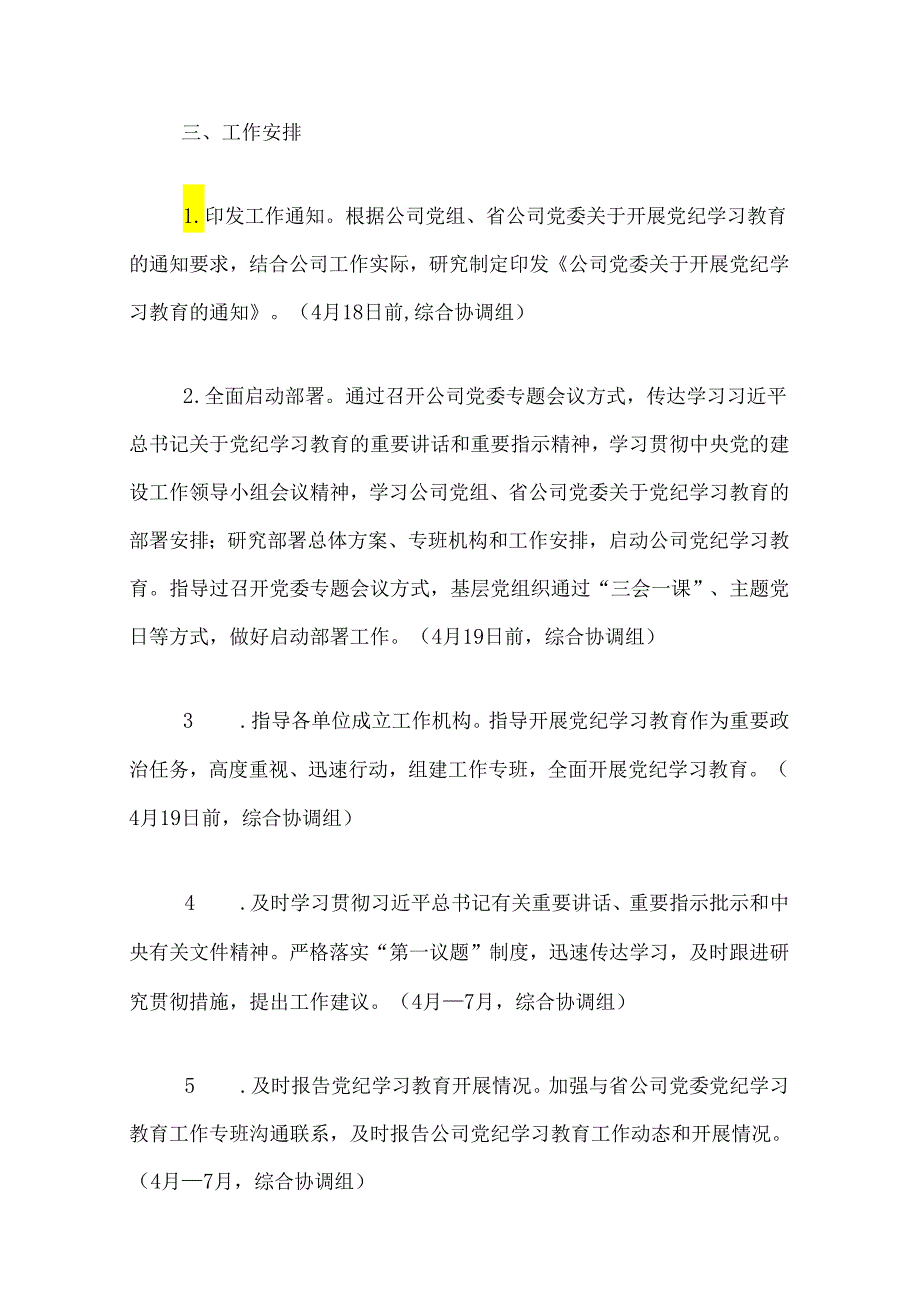 关于党纪学习教育工作计划附表（精选）.docx_第2页