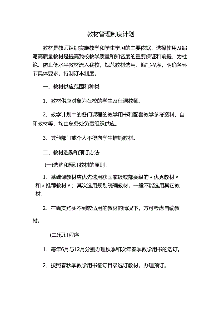 教材管理制度计划.docx_第1页