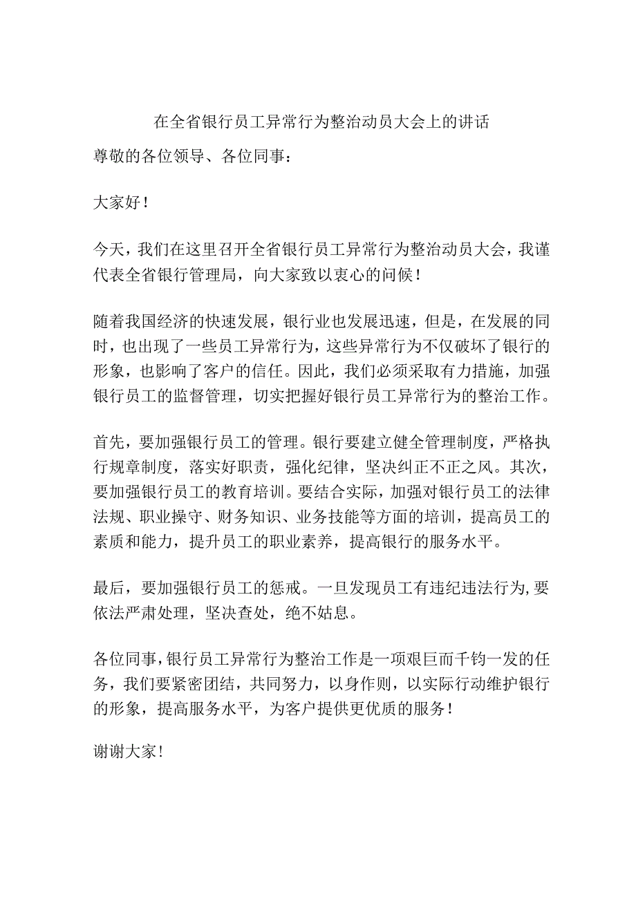 在全省银行员工异常行为整治动员大会上的讲话.docx_第1页