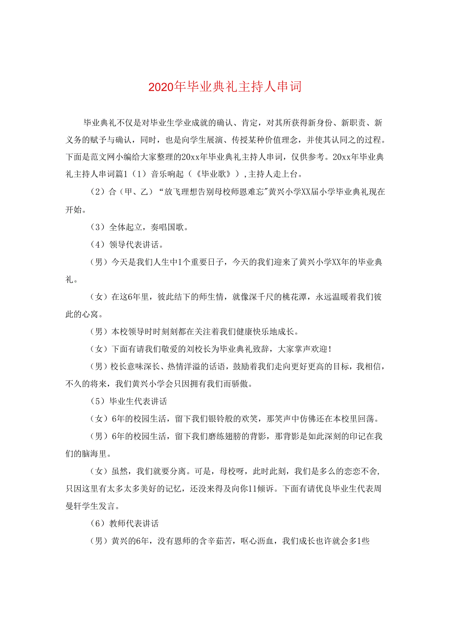 2024年毕业典礼主持人串词.docx_第1页