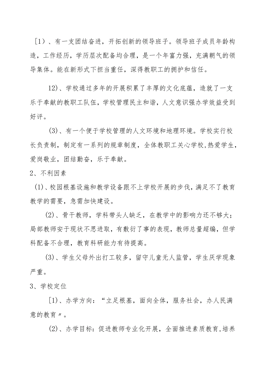 学校进展规划设计方案.docx_第3页