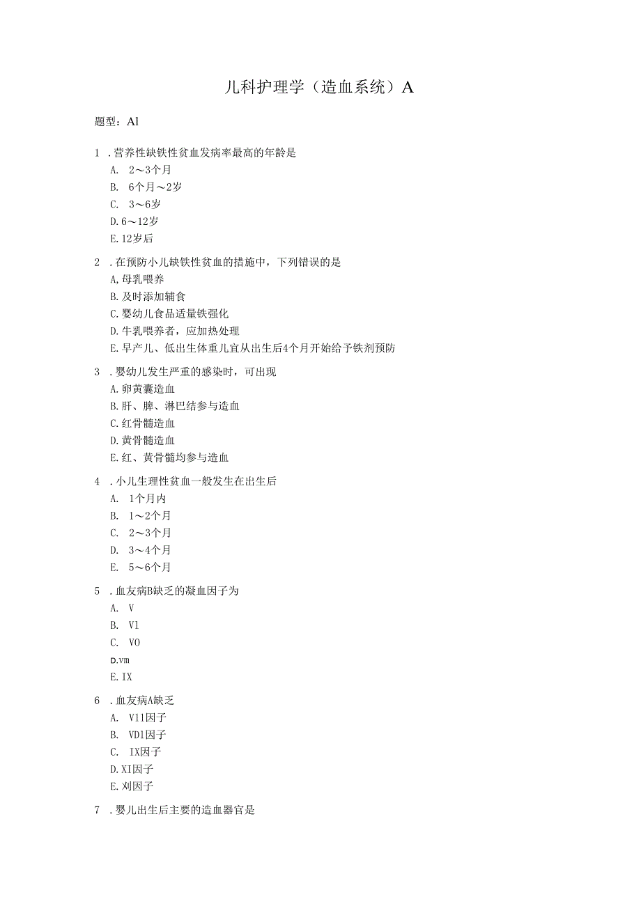 儿科护理学（造血系统）A.docx_第1页