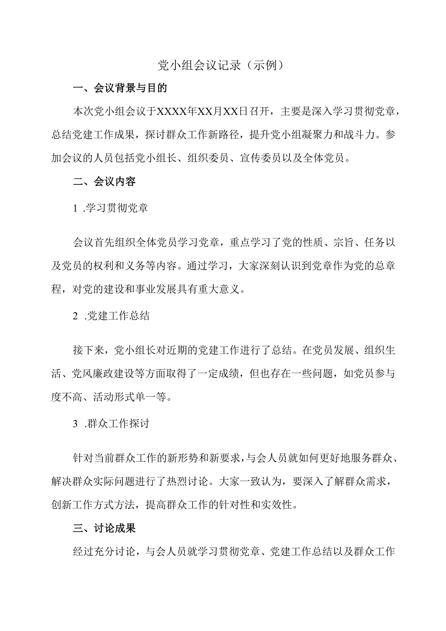 党小组会议记录（示例）.docx_第1页