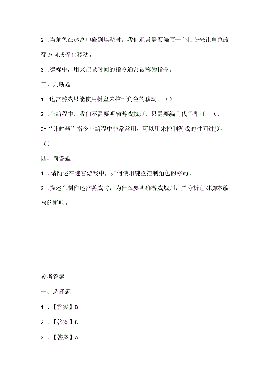 闽教版（2020）信息技术六年级《趣味编程2：迷宫游戏》课堂练习及课文知识点.docx_第2页