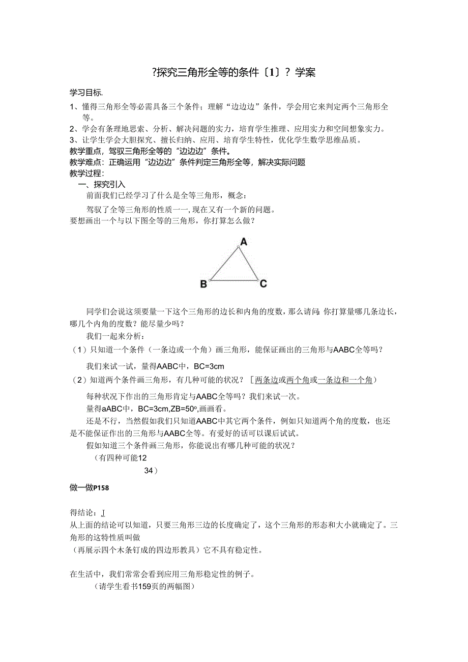 5.4《探索三角形全等的条件》学案.docx_第1页