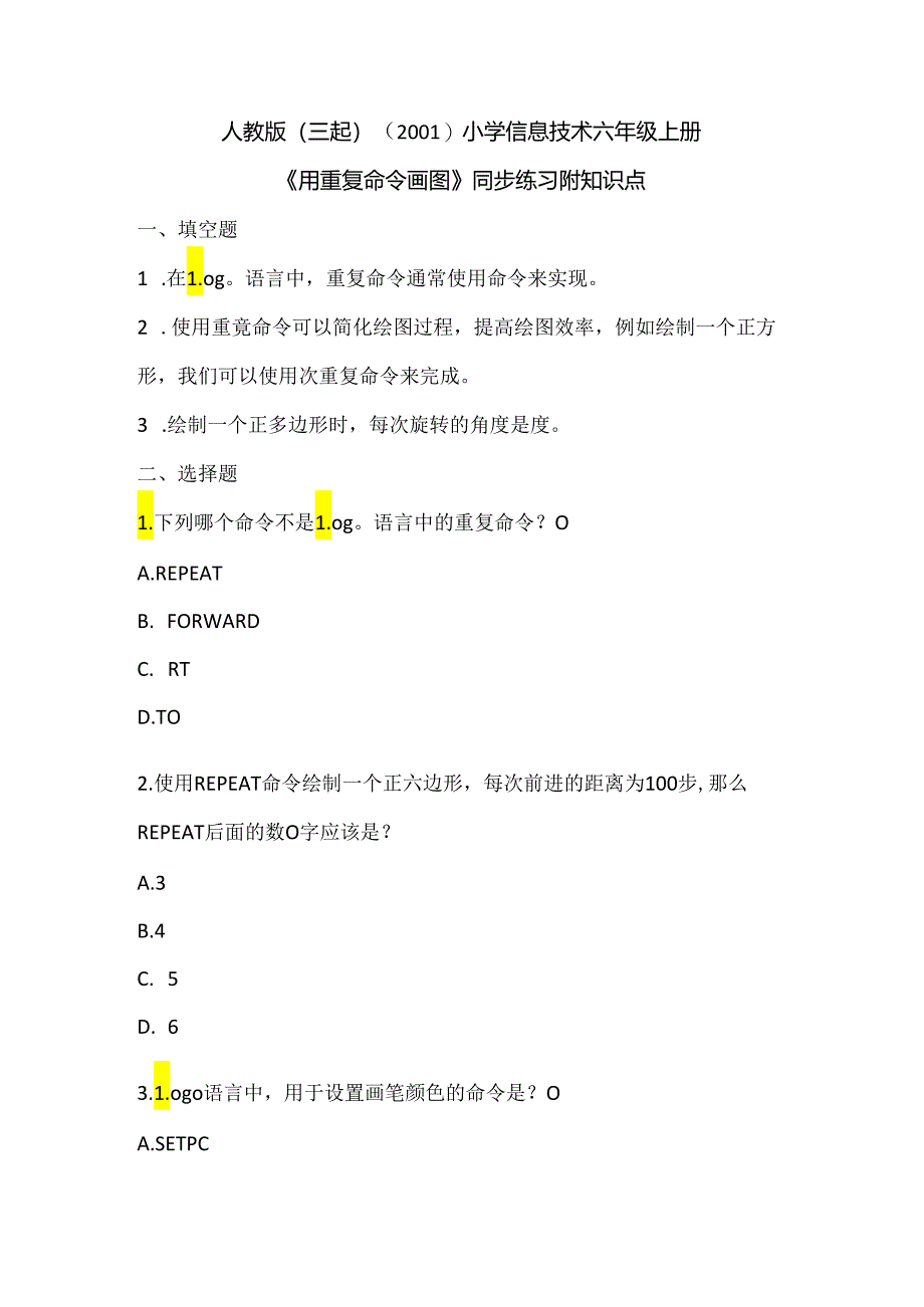 人教版（三起）（2001）小学信息技术六年级上册《用重复命令画图》同步练习附知识点.docx_第1页