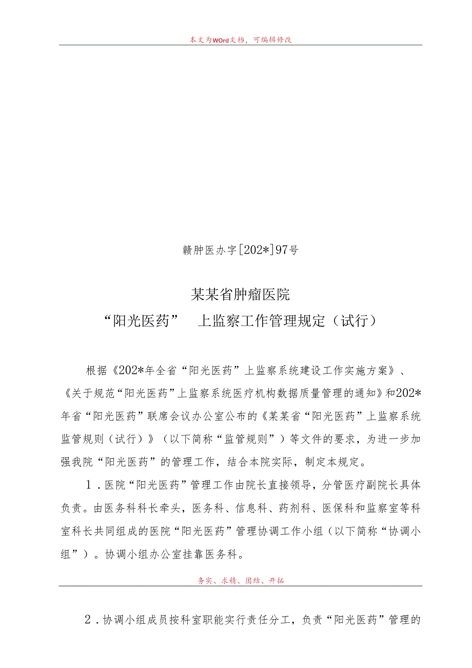 “阳光医药”网上监察工作管理规定（试行）.docx_第1页