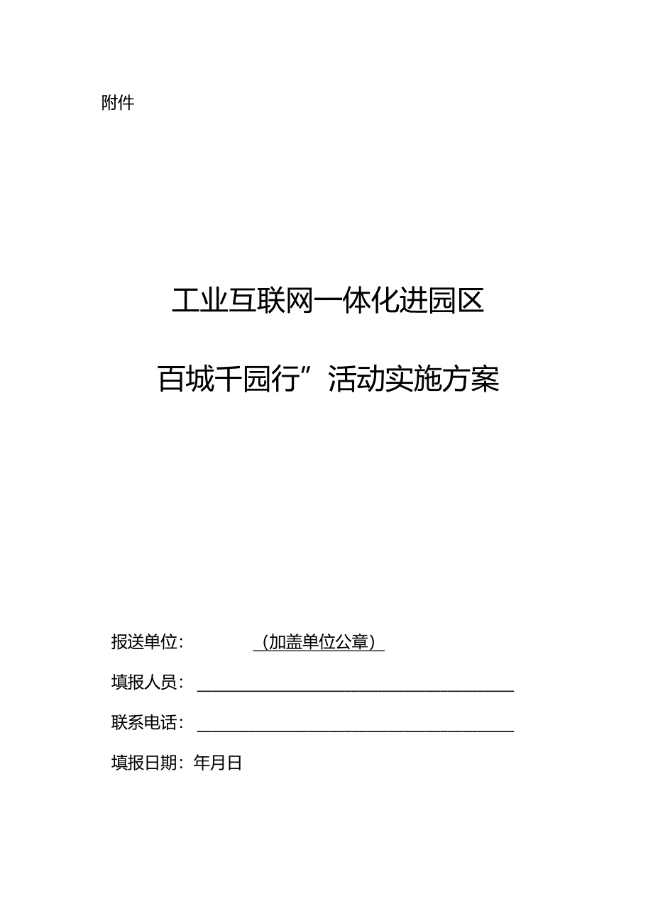 工业互联网一体化进园区“百城千园行”活动实施方案.docx_第1页