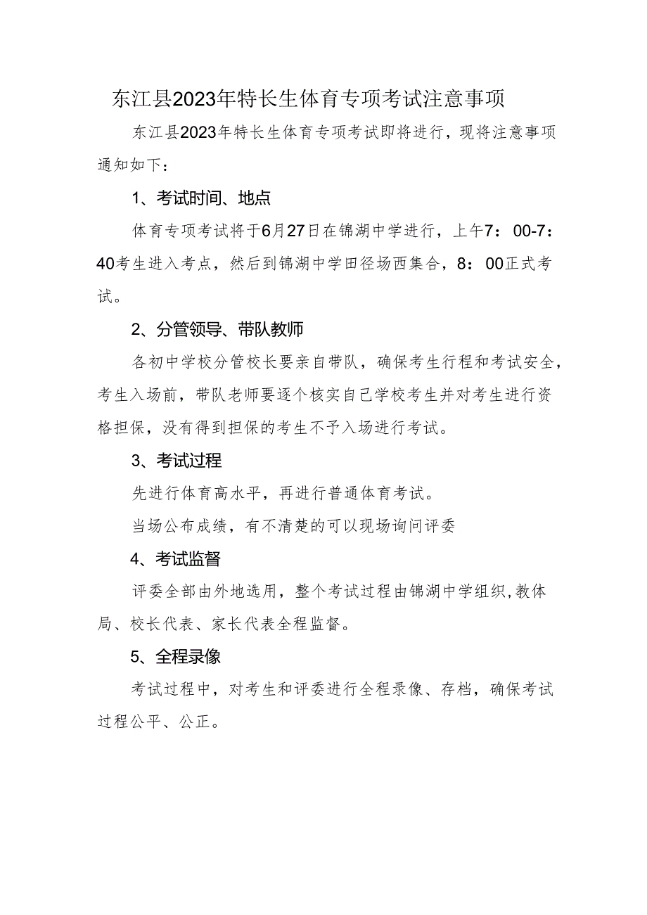 东江县2023年特长生体育专项考试注意事项.docx_第1页