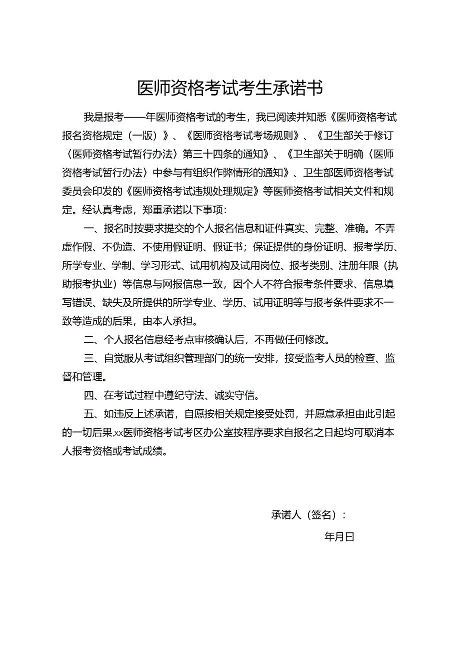 医师资格考试考生承诺书.docx_第1页