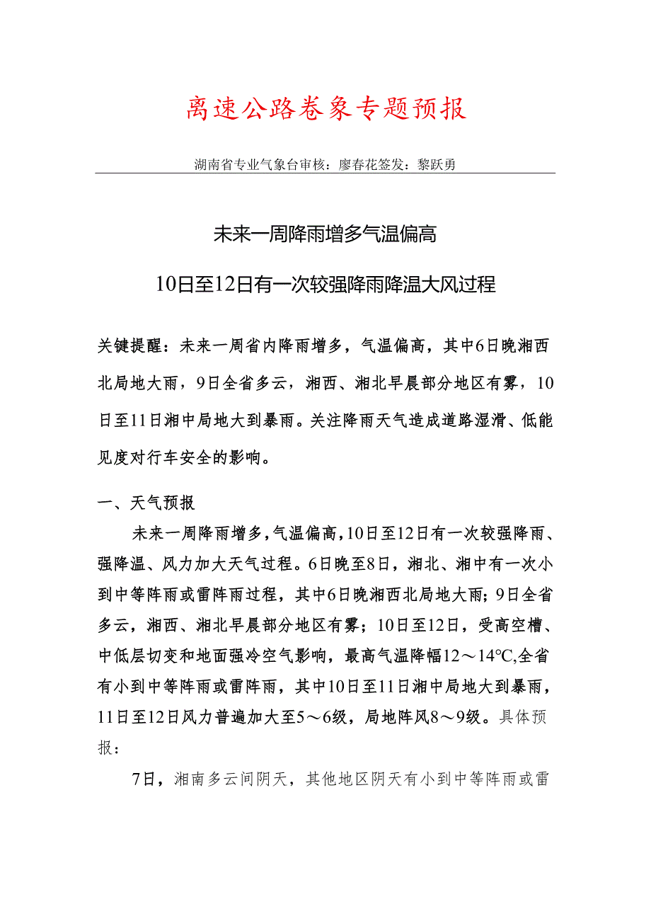 高速公路气象专题预报20230306.docx_第1页