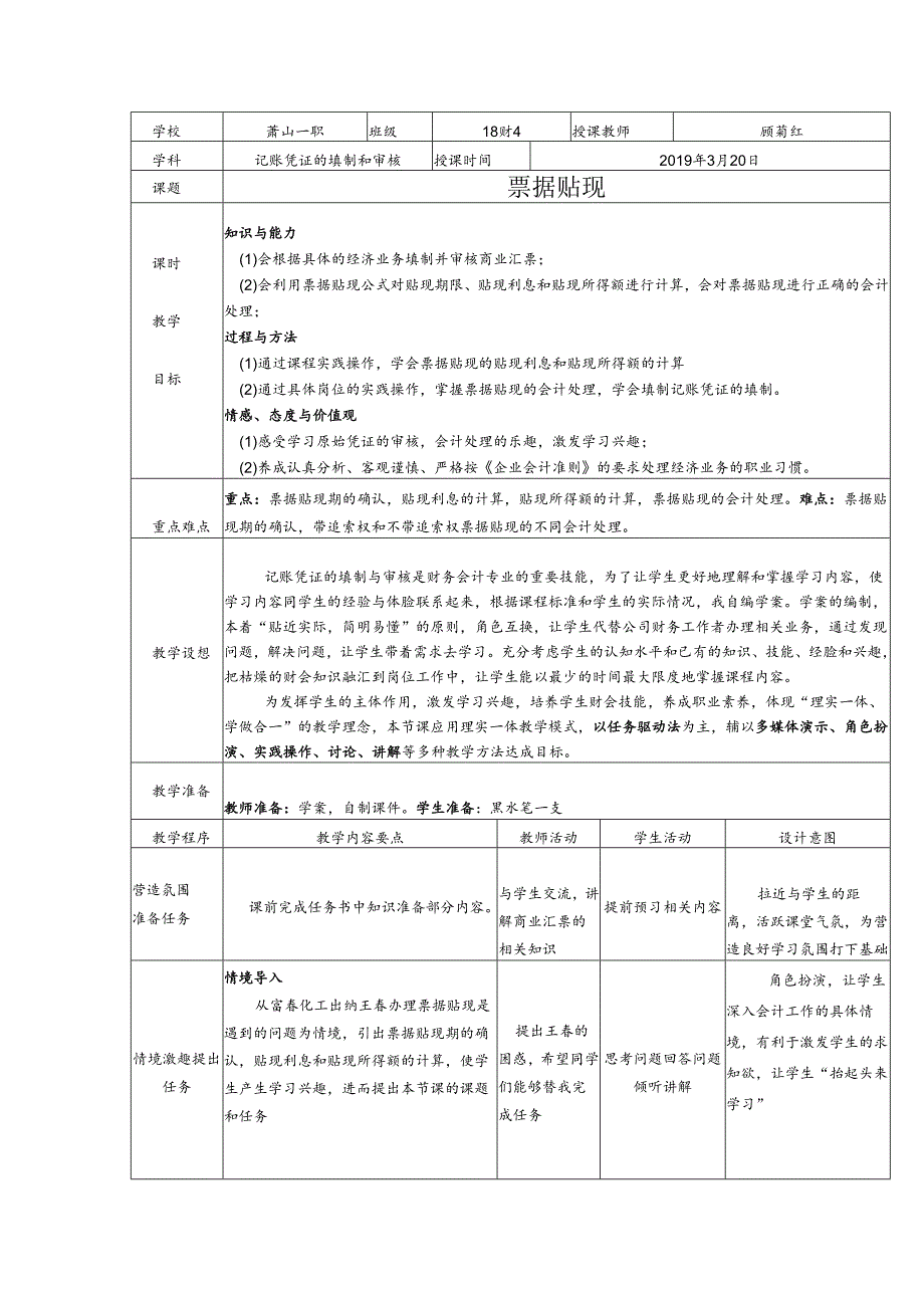 顾菊红 票据贴现教案.docx_第1页