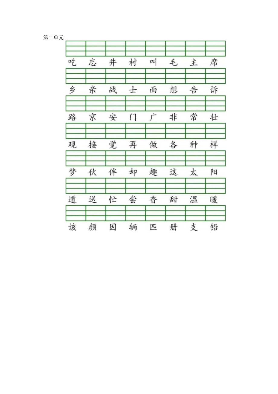 统编版一（下）全册识字表生字注音+二类字注音+看拼音写词语练习 - 水印.docx_第2页