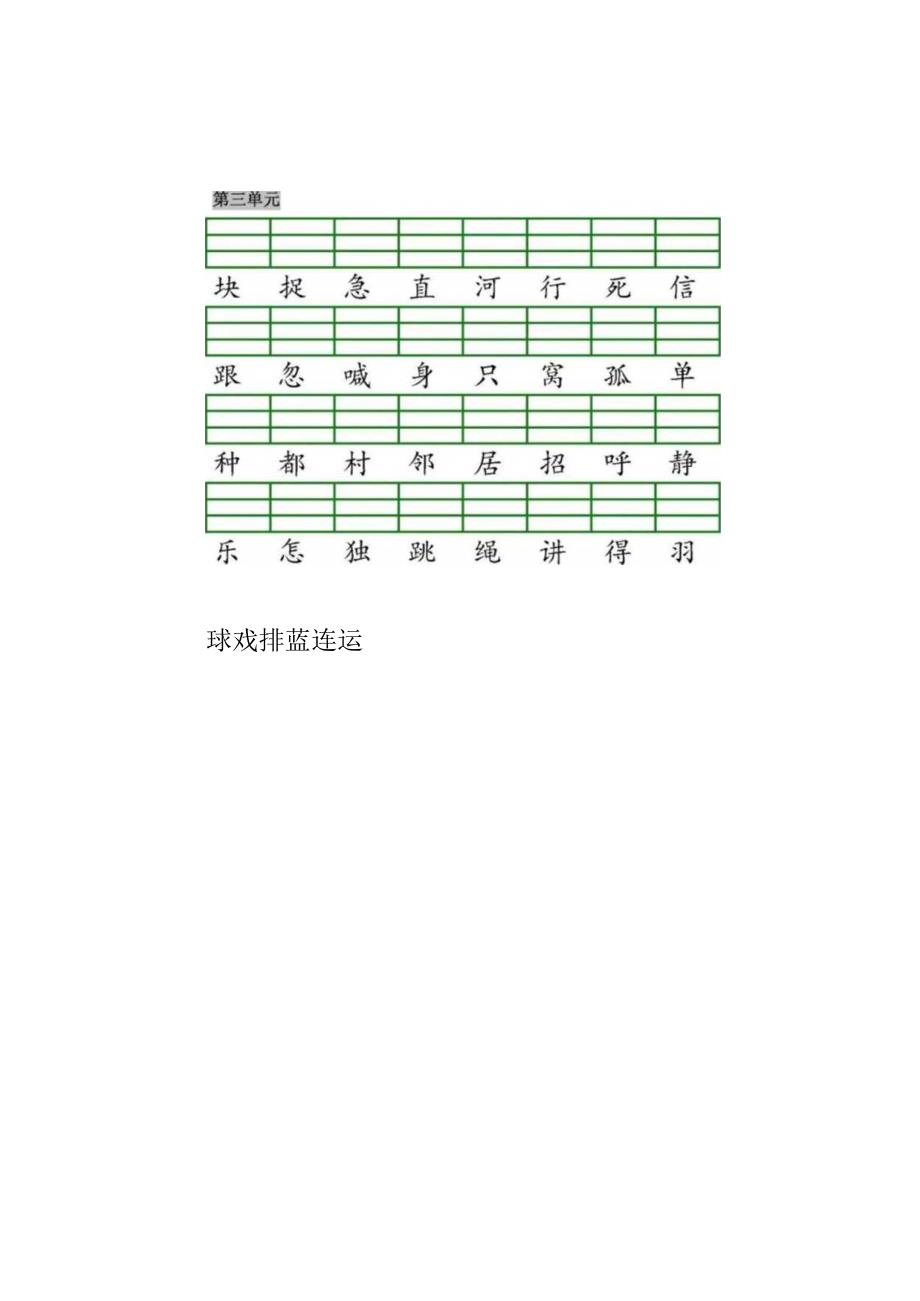 统编版一（下）全册识字表生字注音+二类字注音+看拼音写词语练习 - 水印.docx_第3页