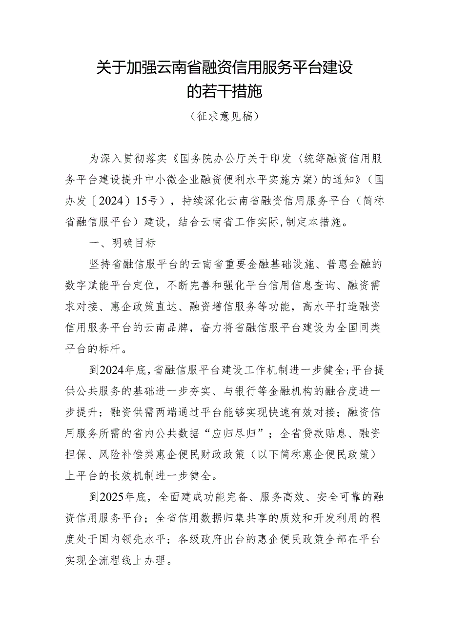 关于进一步加强云南省融资信用服务平台建设的若干措施（征求意见稿）.docx_第1页