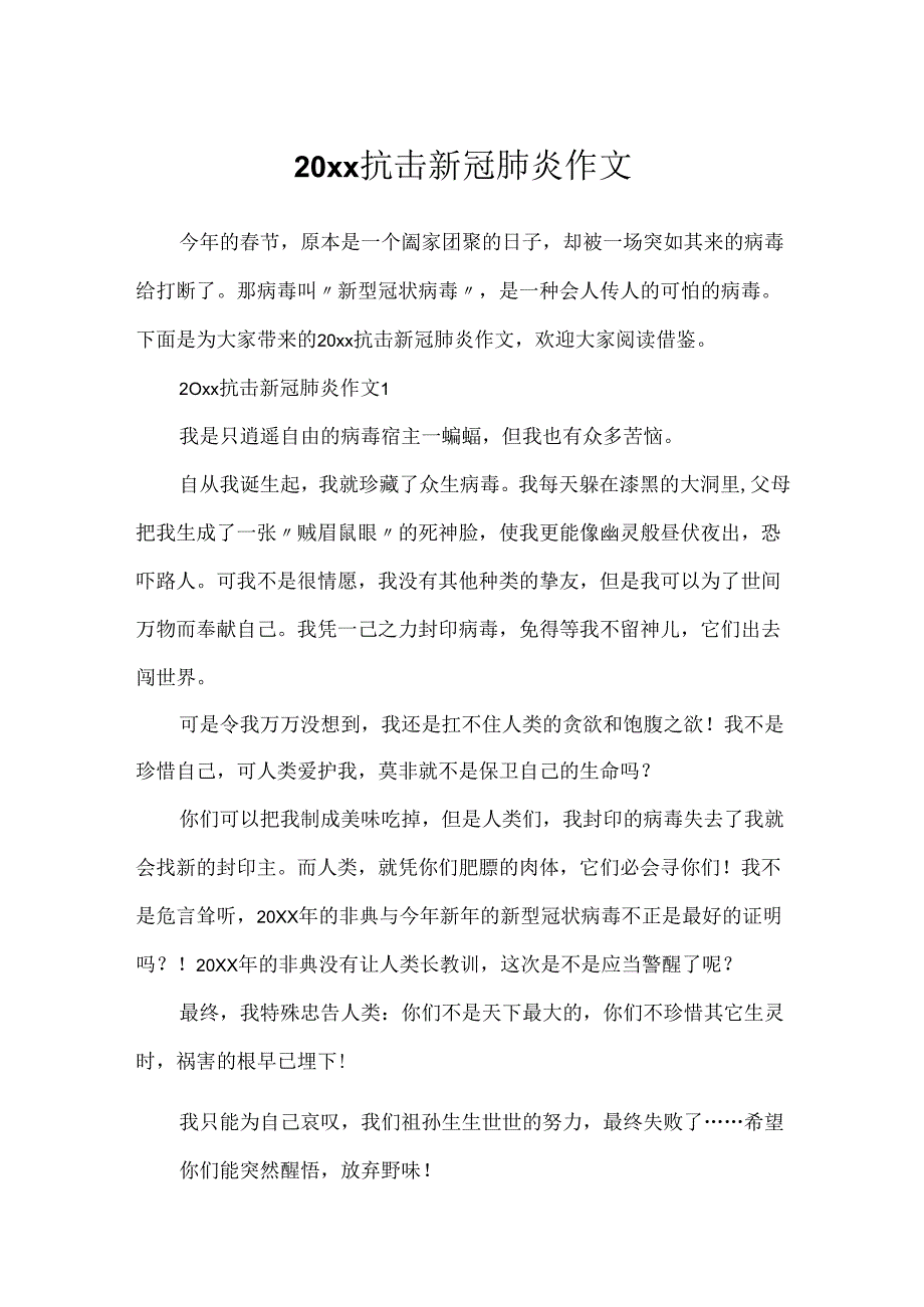 20xx抗击新冠肺炎作文.docx_第1页