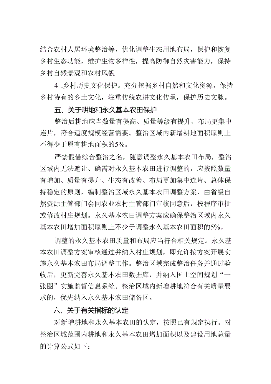 全域土地综合整治试点实施要点（试行).docx_第3页