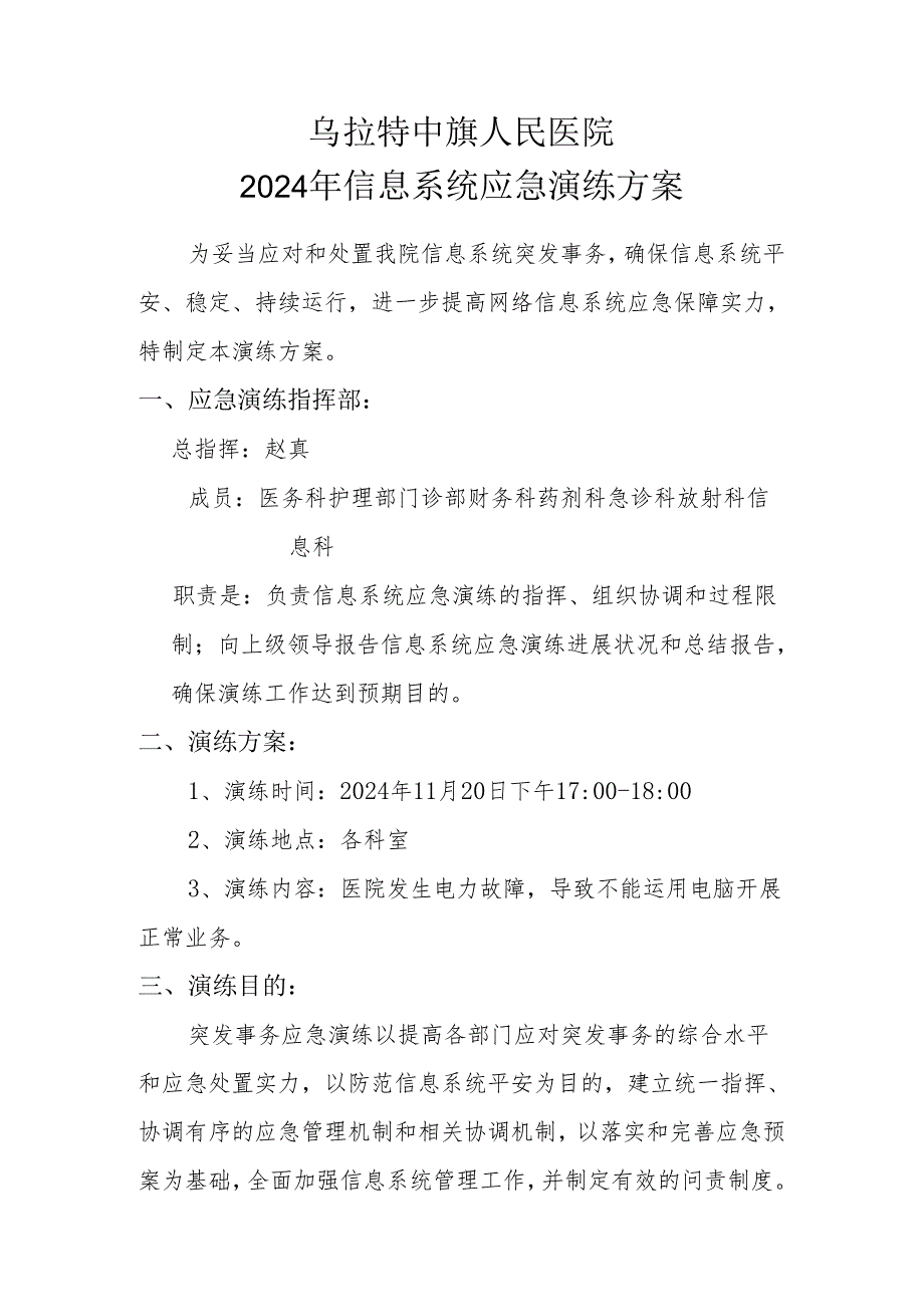 医院信息系统应急演练方案2024.11.20.docx_第1页