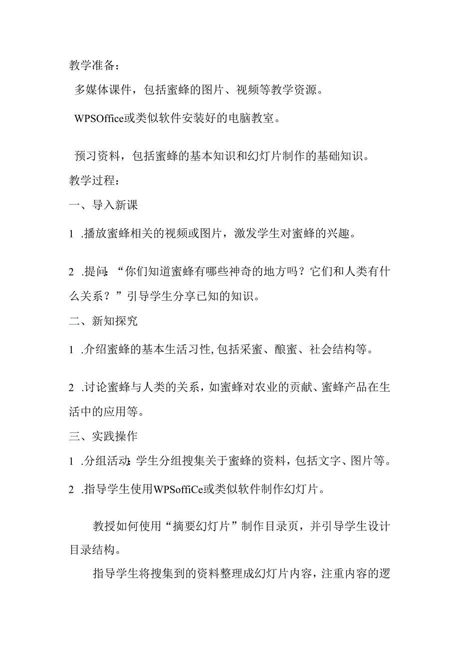 小学信息技术冀教版四年级下册《第16课 神秘的蜜蜂王国》教案.docx_第2页