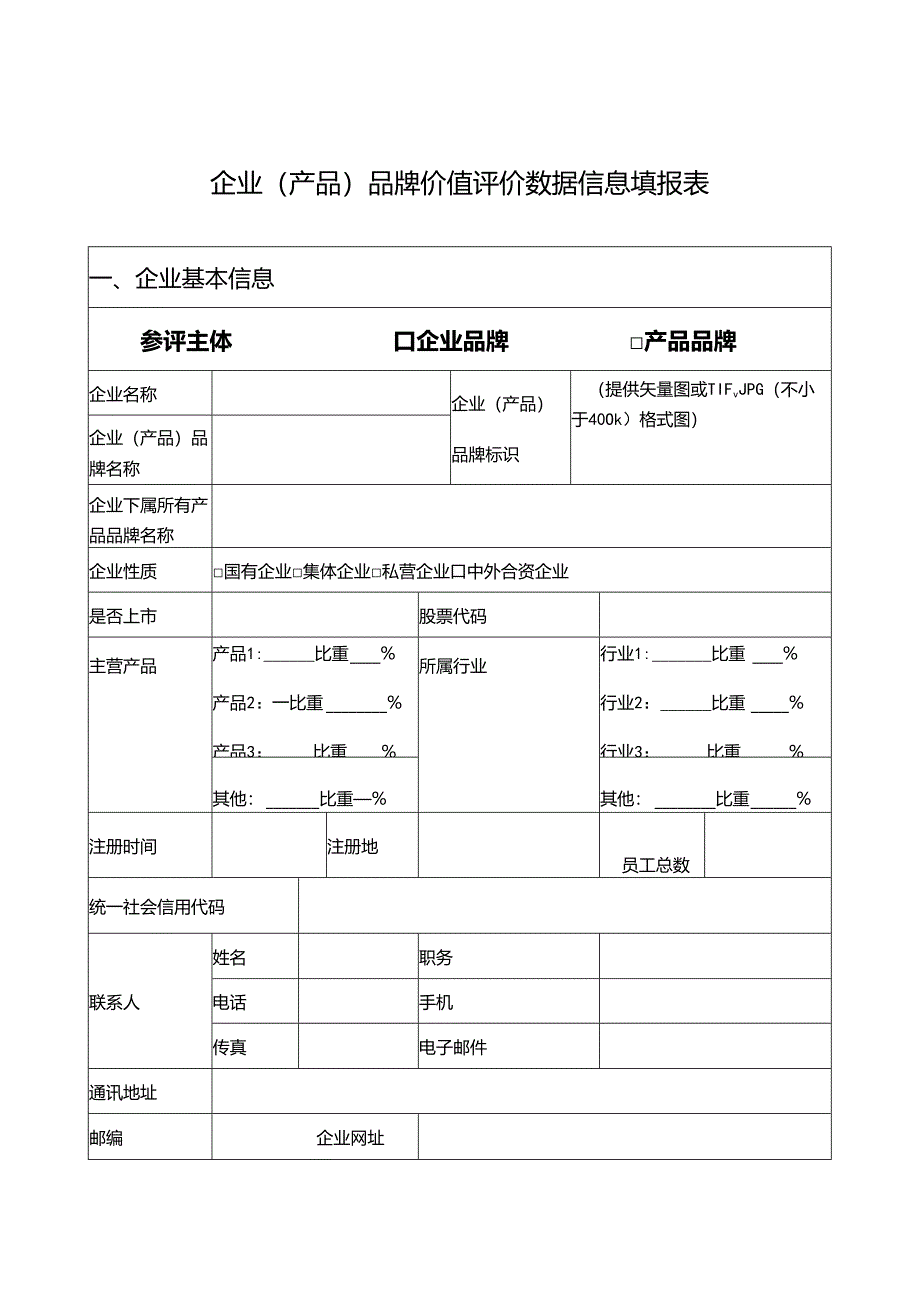 企业（产品）品牌价值评价数据信息填报表.docx_第1页