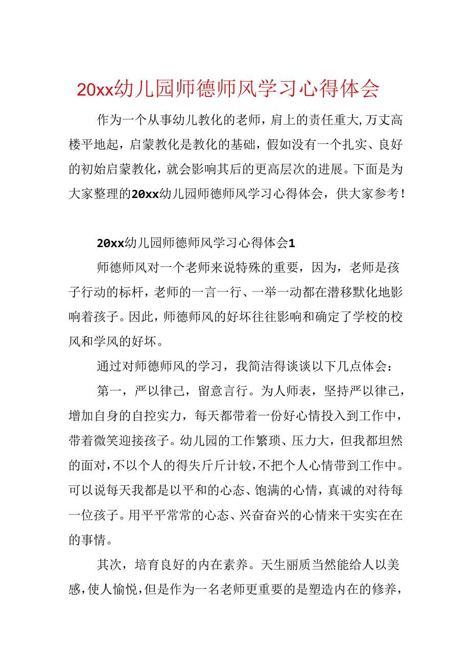 20xx幼儿园师德师风学习心得体会.docx_第1页