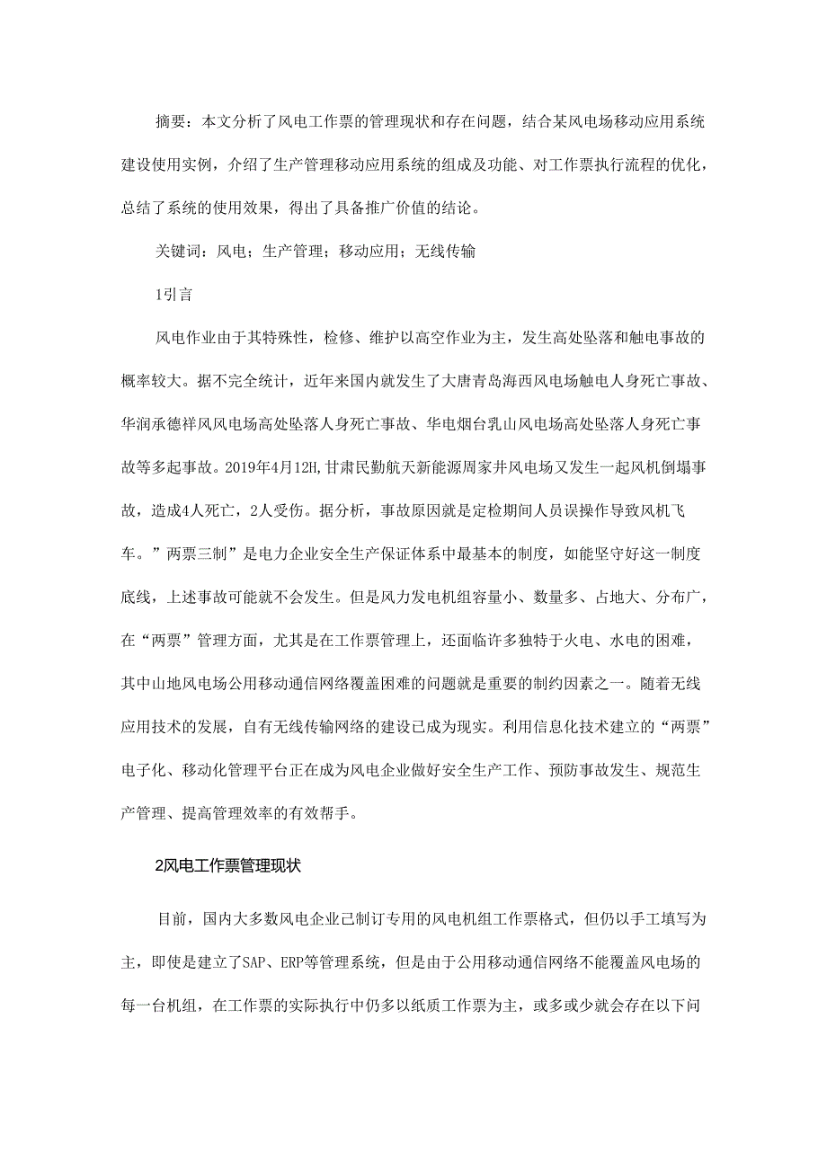 生产管理移动应用系统在风电工作票管理中的应用.docx_第1页