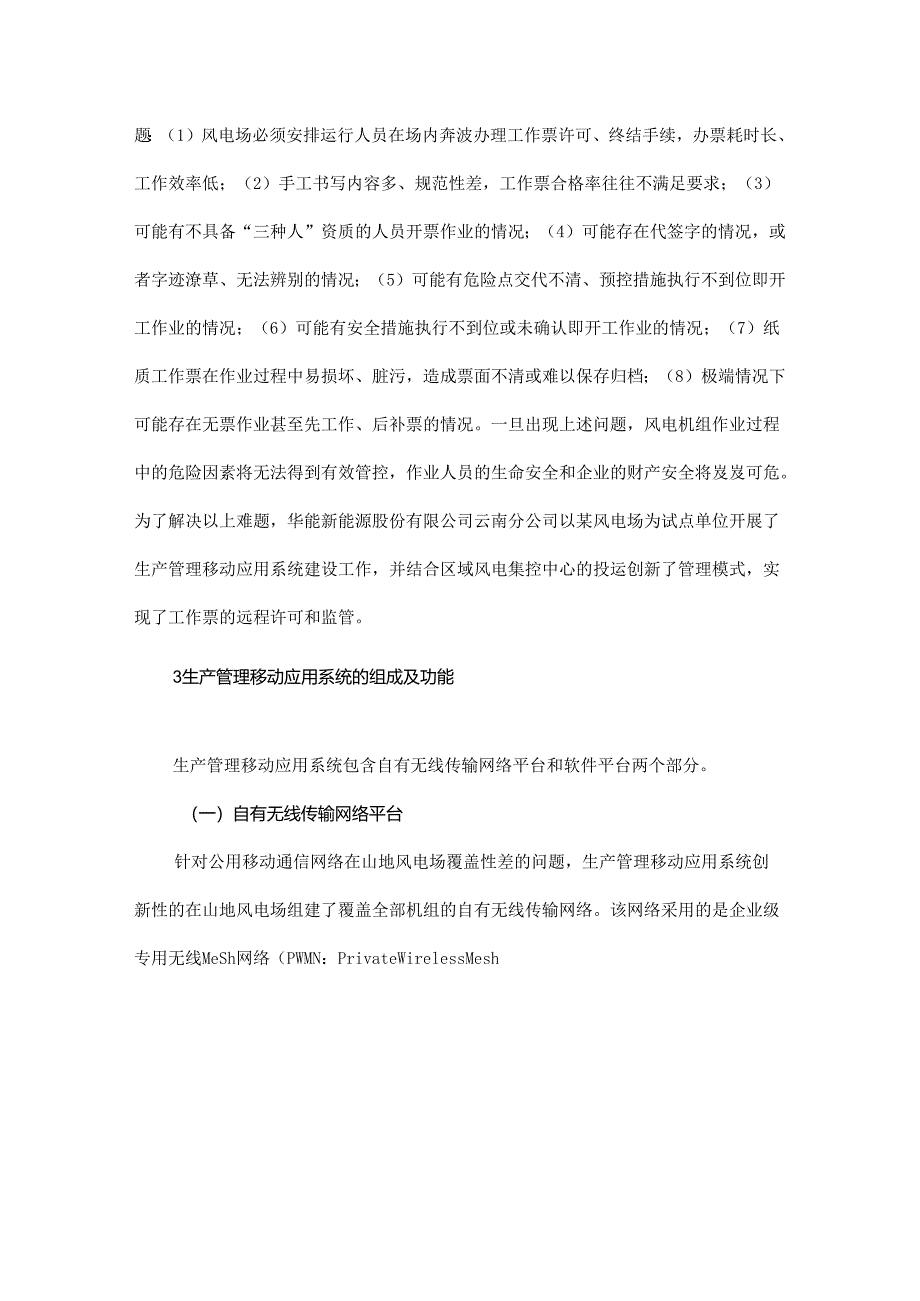 生产管理移动应用系统在风电工作票管理中的应用.docx_第2页