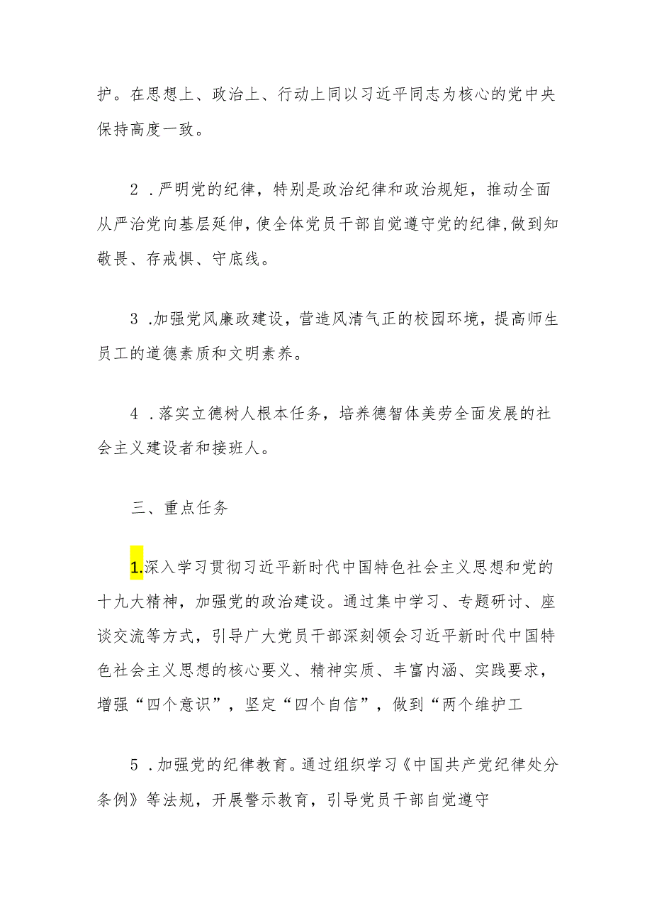 中小学校党纪学习教育实施计划方案（精选3篇）.docx_第2页