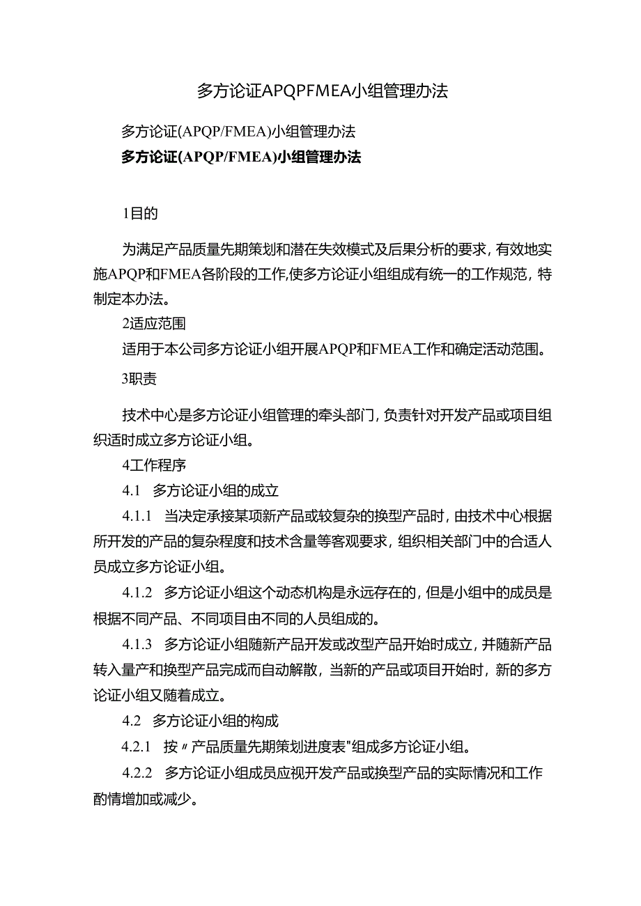 多方论证APQPFMEA小组管理办法.docx_第1页