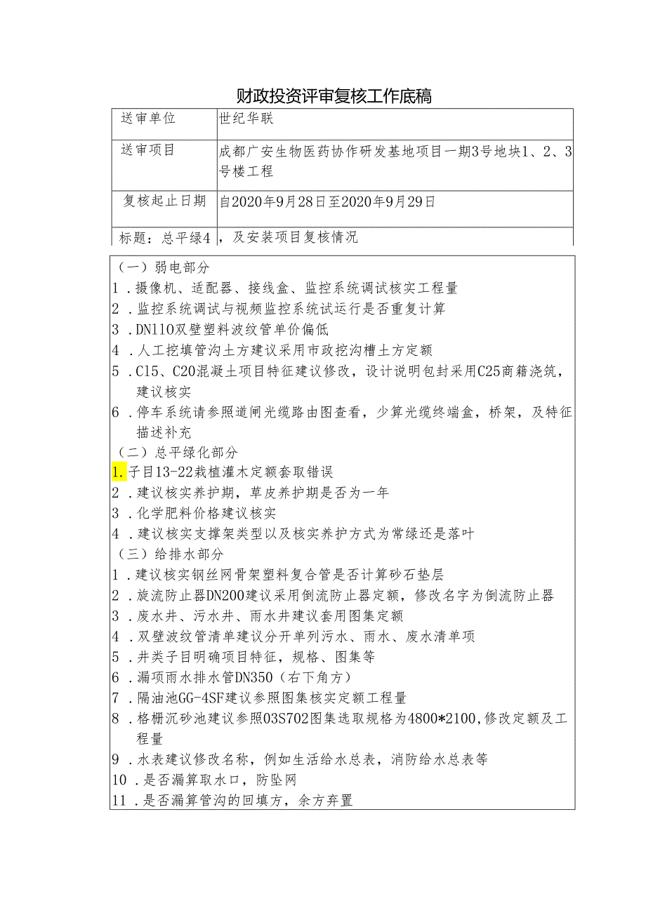 刘佳能-二级复核-总平绿化及安装.docx_第1页