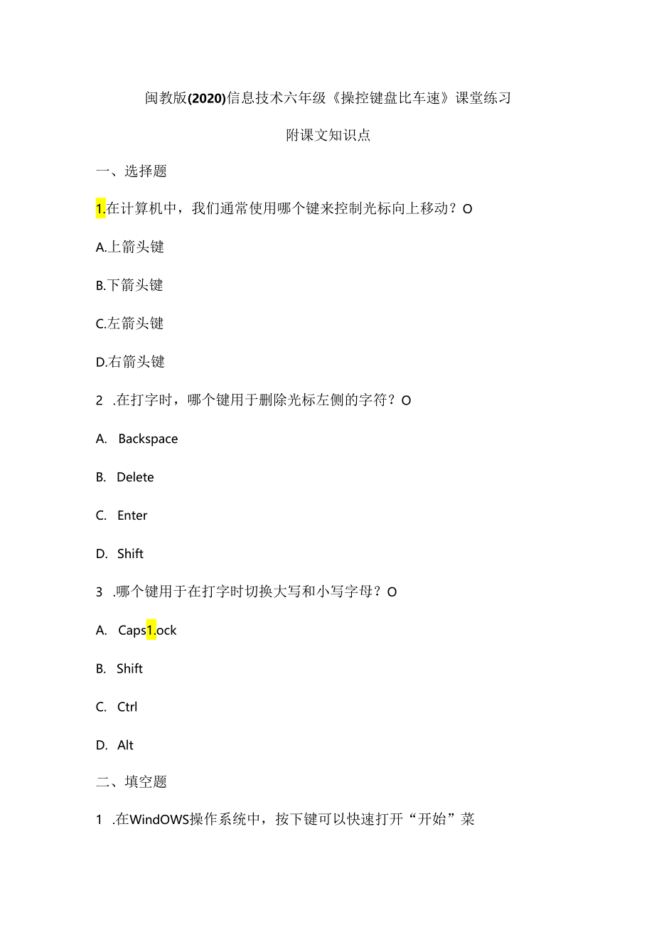 闽教版（2020）信息技术六年级《操控键盘比车速》课堂练习及课文知识点.docx_第1页