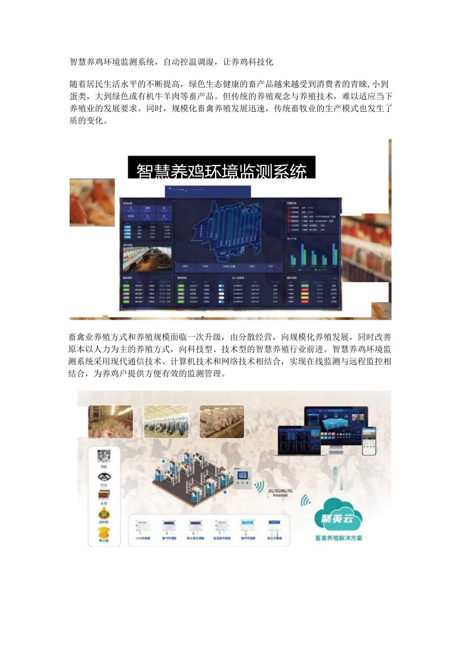 智慧养鸡环境监测系统.docx_第1页