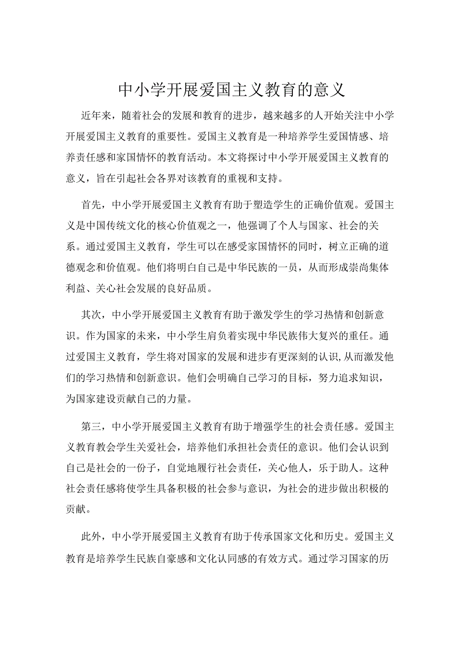 中小学开展爱国主义教育的意义.docx_第1页