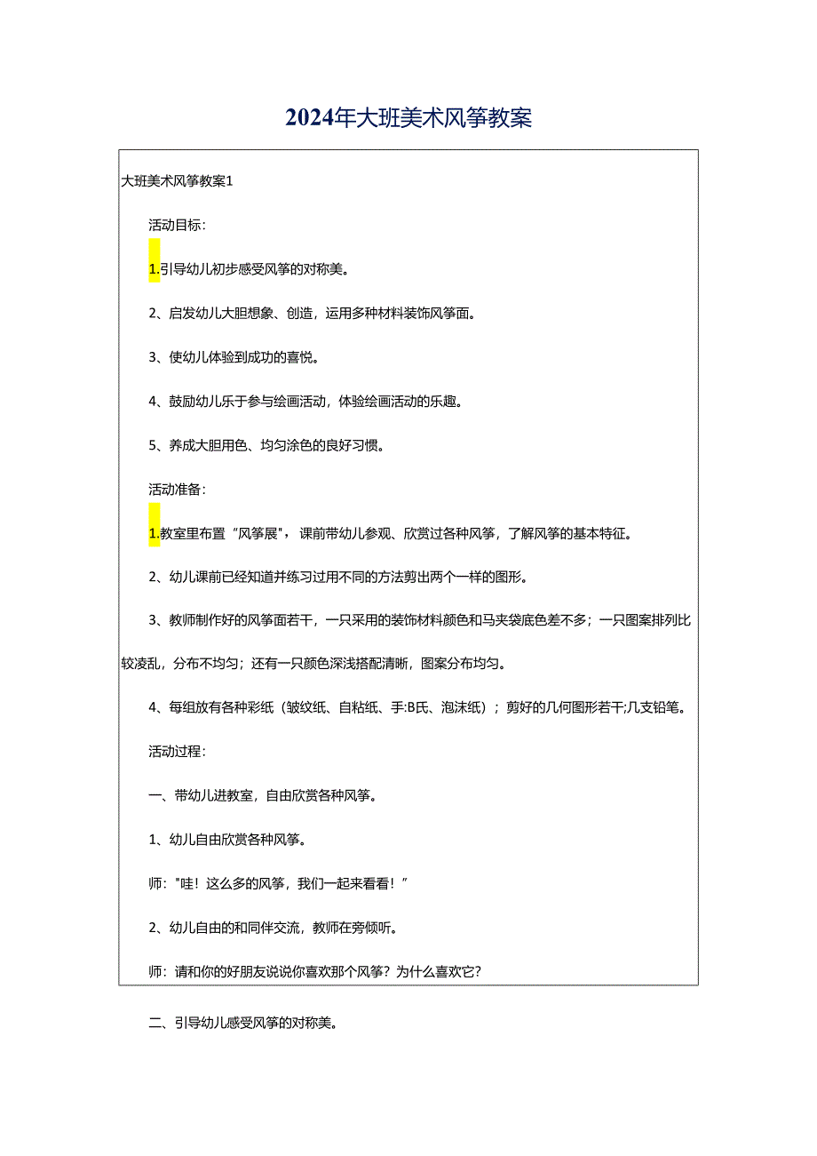 2024年大班美术风筝教案.docx_第1页