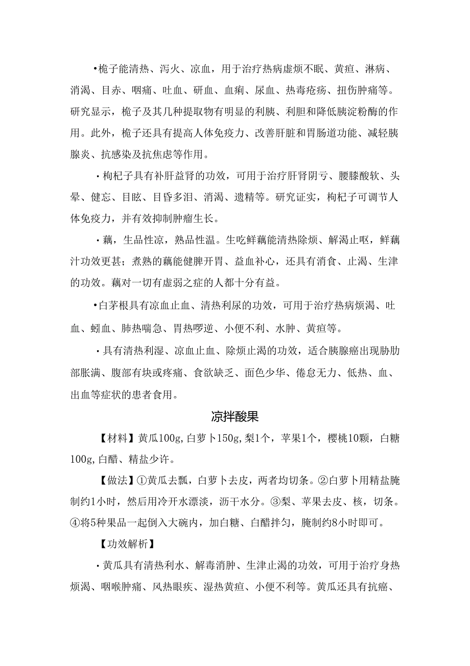 茯苓赤小豆薏米粥、栀子枸杞粥、 凉拌酸果、猪肉豆腐等抗胰腺瘤药膳方做法及作用.docx_第2页