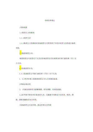 考核管理规定.docx