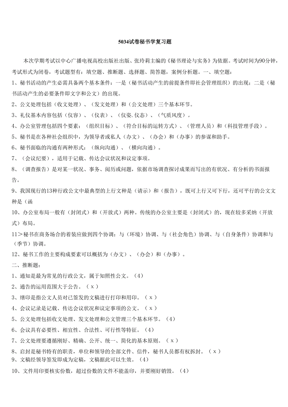 电大2024《秘书学》-5034试卷考试专用试题及答案.docx_第1页