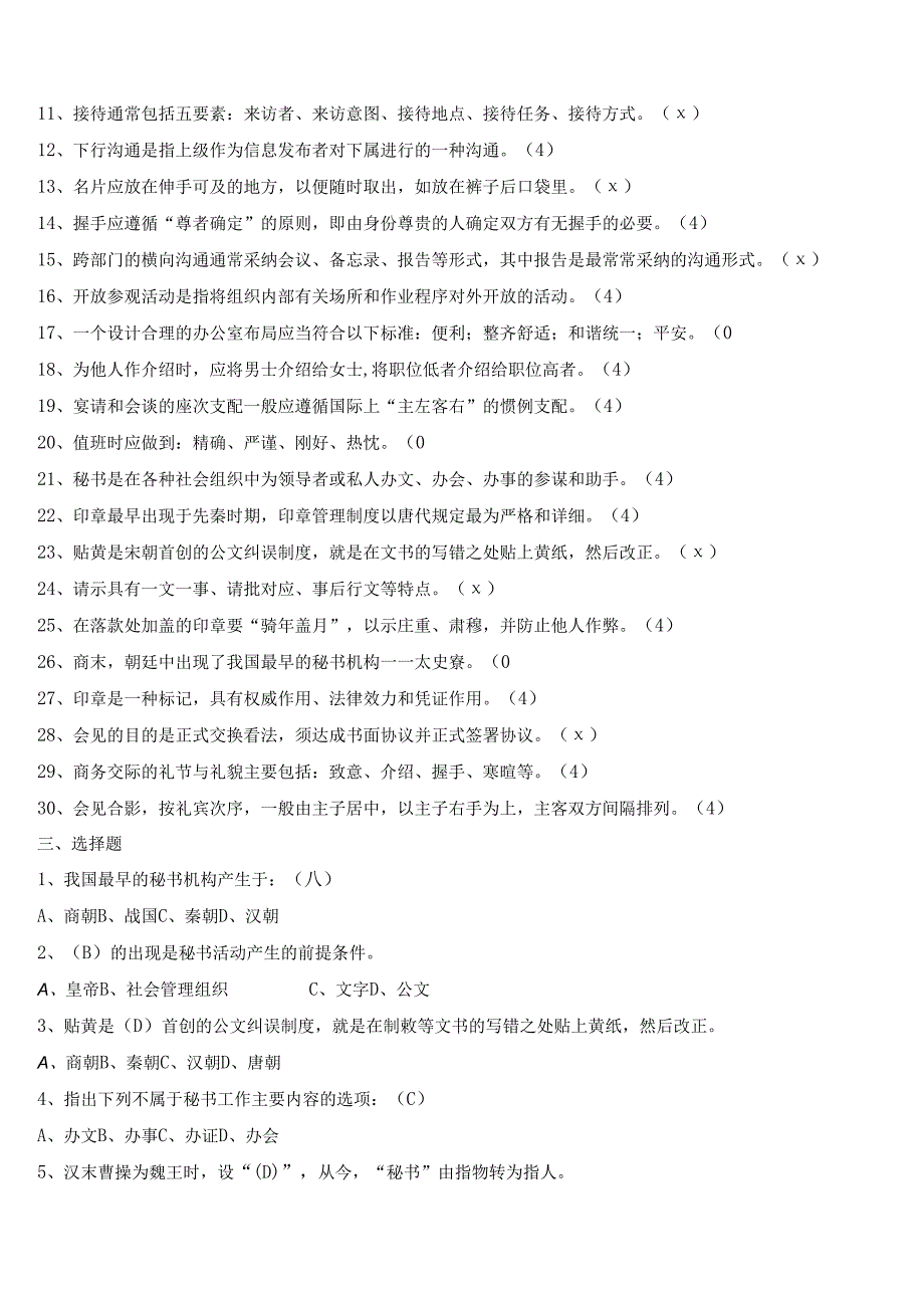 电大2024《秘书学》-5034试卷考试专用试题及答案.docx_第2页