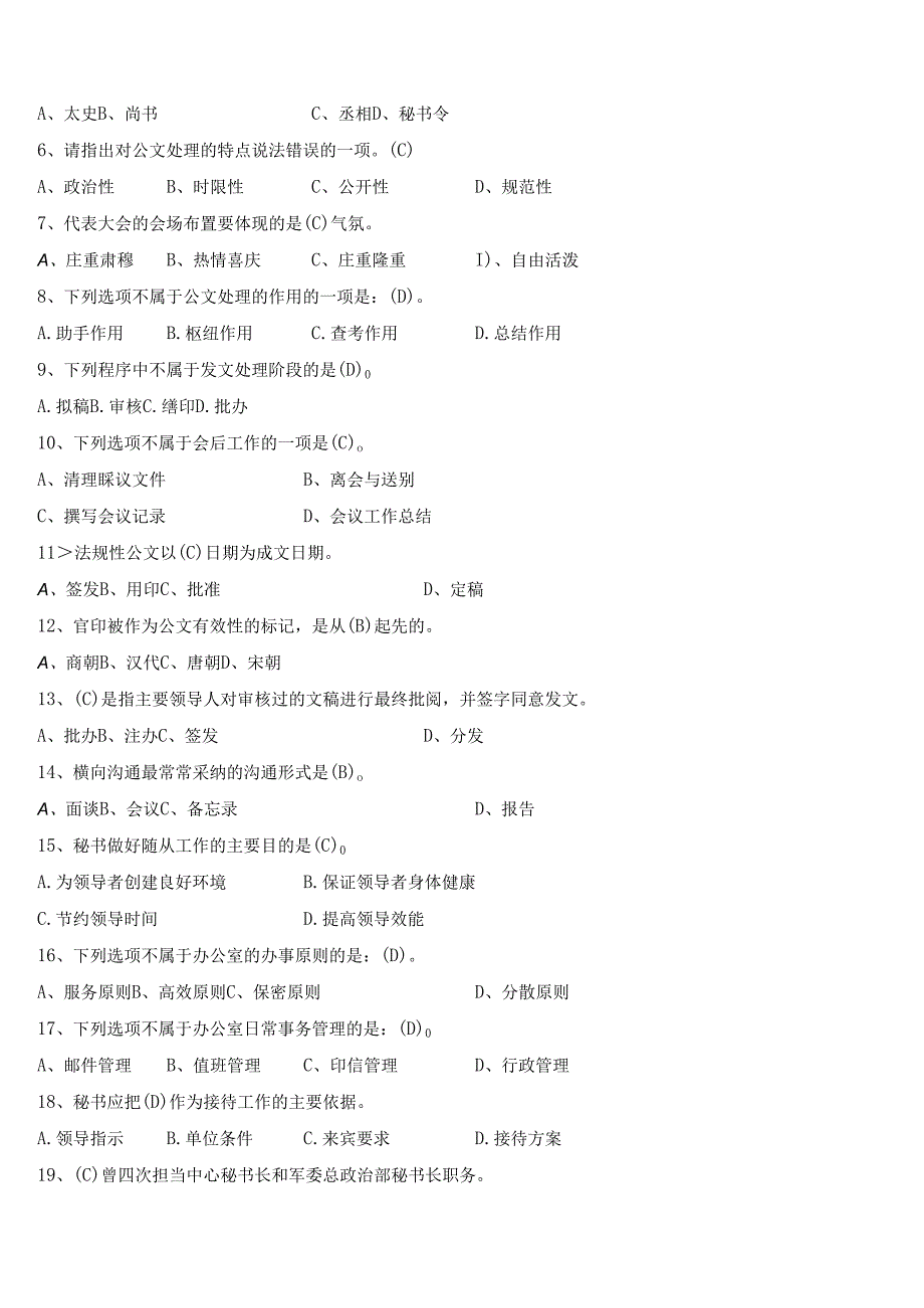 电大2024《秘书学》-5034试卷考试专用试题及答案.docx_第3页