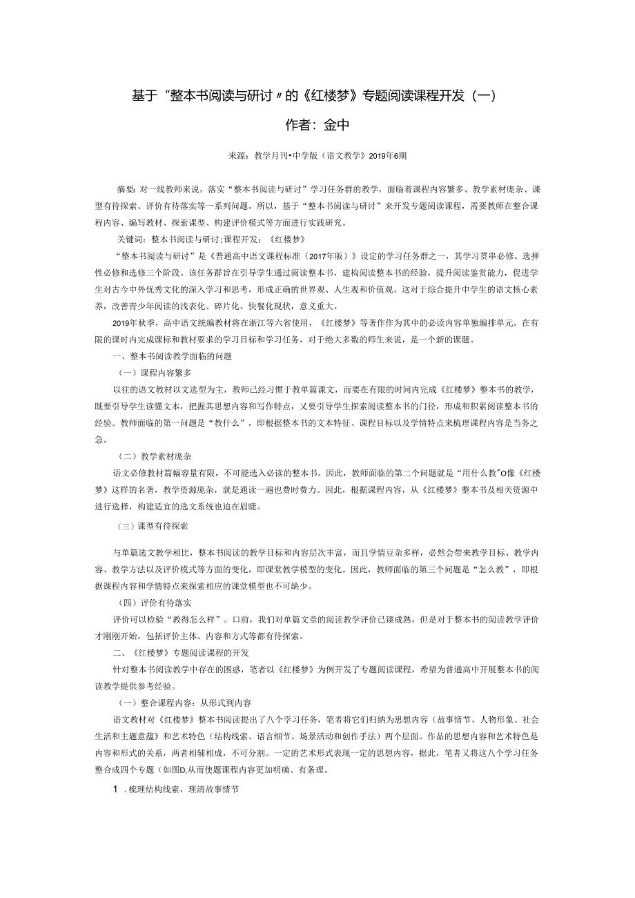 金中：基于“整本书阅读与研讨”的《红楼梦》专题阅读课程开发（一）.docx_第1页