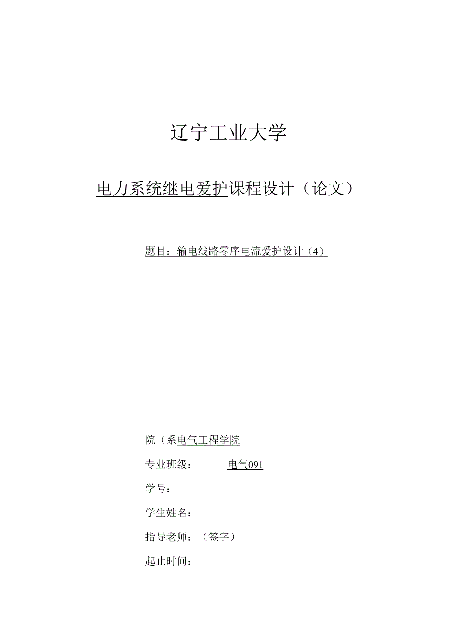 29零序保护设计(4).docx_第1页