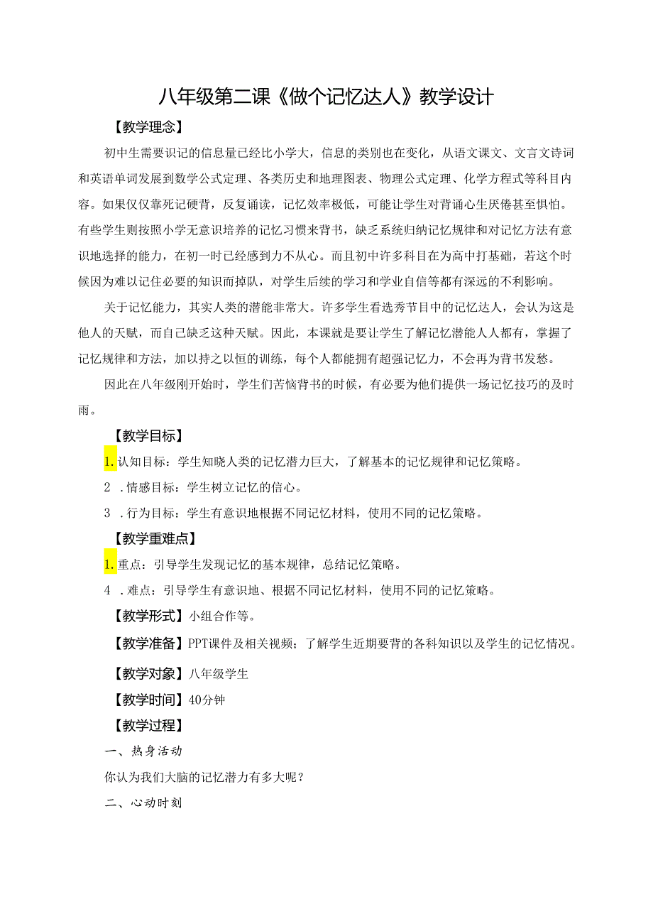 心理健康教育八年级第2课《做个记忆达人》.docx_第1页