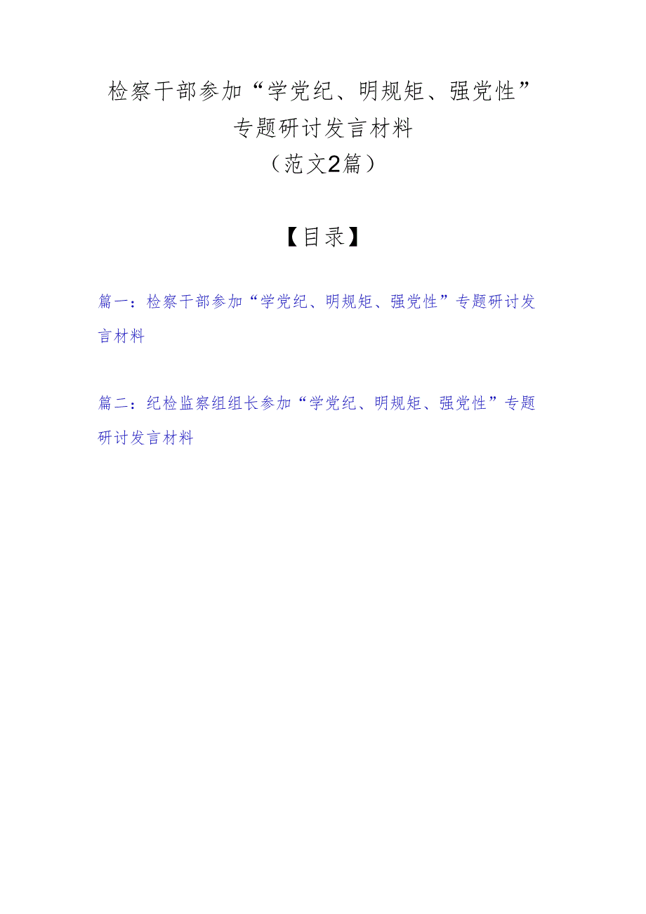 检察干部参加“学党纪、明规矩、强党性”专题研讨发言材料（范文2篇）.docx_第1页