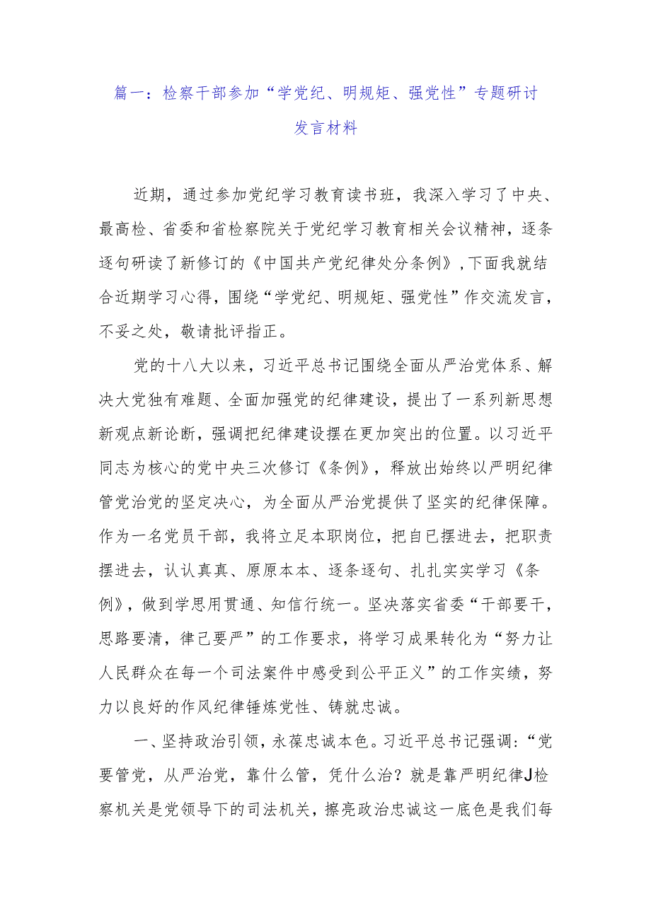 检察干部参加“学党纪、明规矩、强党性”专题研讨发言材料（范文2篇）.docx_第2页